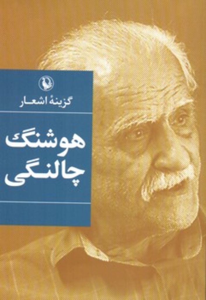 تصویر  گزینه اشعار هوشنگ چالنگی (رقعی-شمیز)